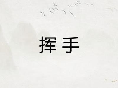 挥手