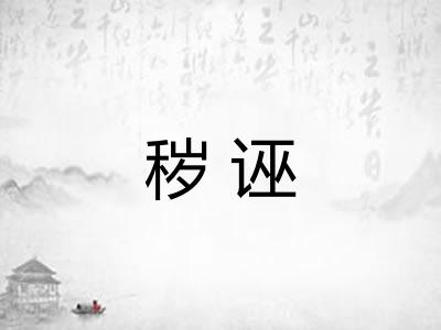 秽诬