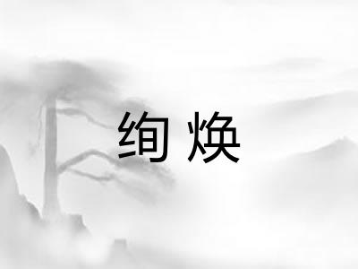 绚焕