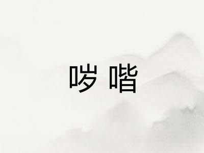 哕喈