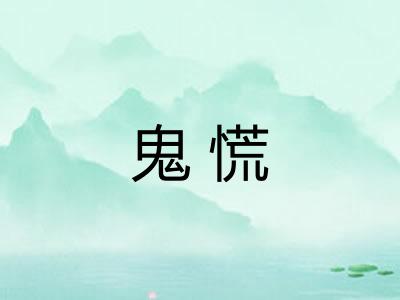 鬼慌