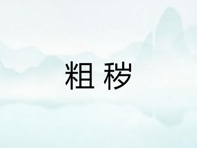 粗秽