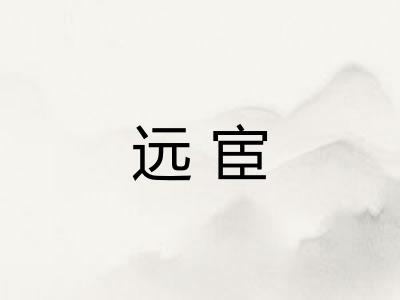 远宦
