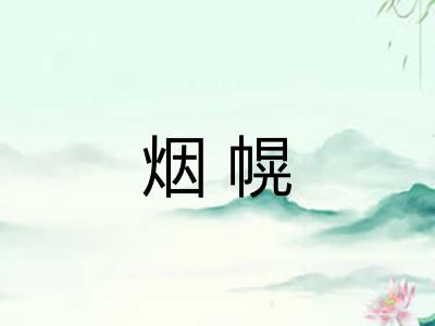 烟幌