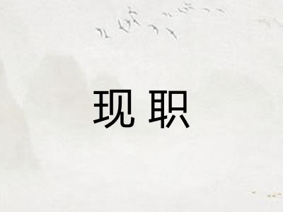 现职