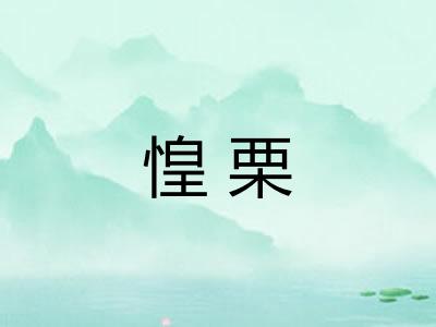 惶栗