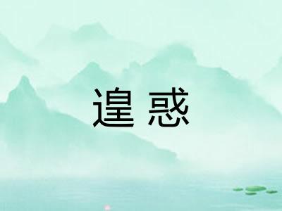 遑惑
