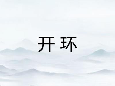 开环