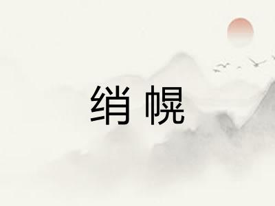 绡幌