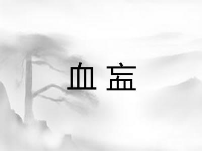 血衁