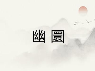 幽圜 幽圜