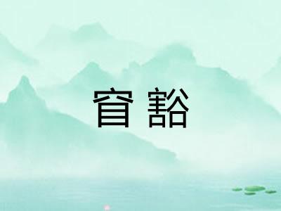 窅豁