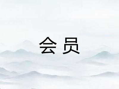 会员