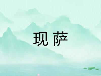 现萨 现萨