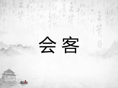会客
