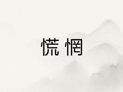 慌惘