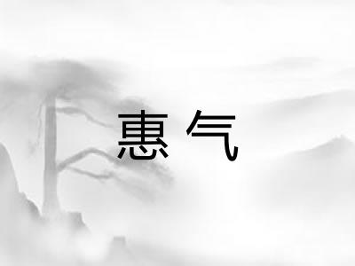 惠气
