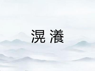 滉瀁