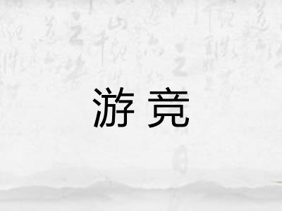 游竞