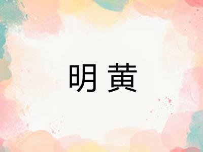明黄