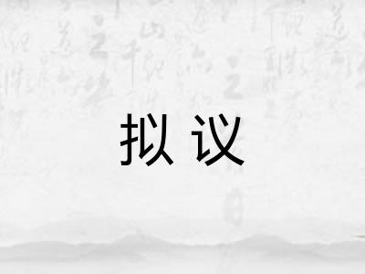拟议