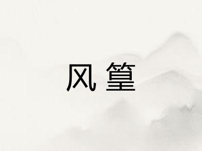 风篁