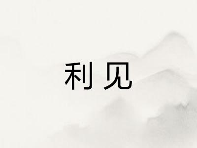 利见