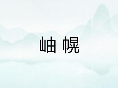 岫幌