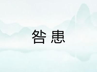 咎患