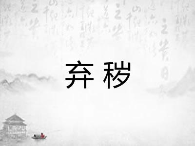 弃秽