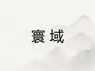 寰域