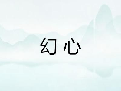 幻心