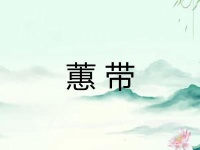 蕙带