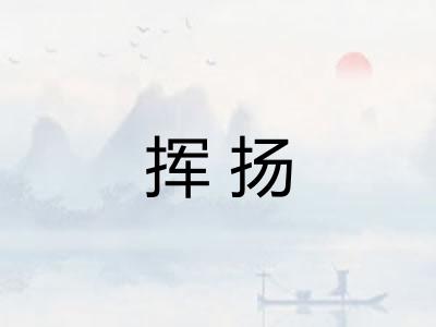 挥扬