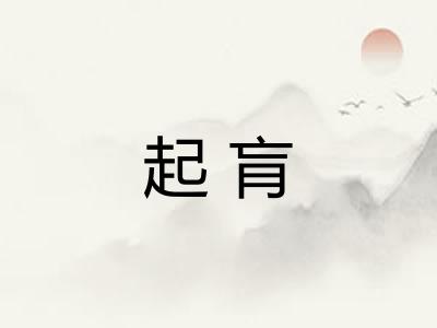 起肓