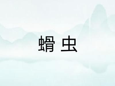 螖虫