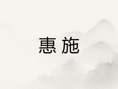 惠施 惠施