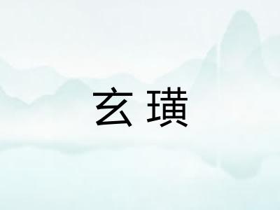 玄璜
