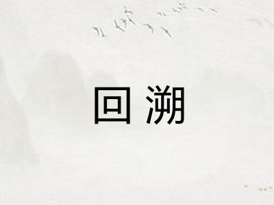 回溯