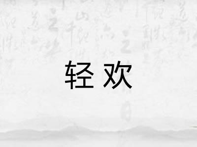 轻欢