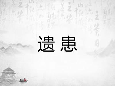 遗患