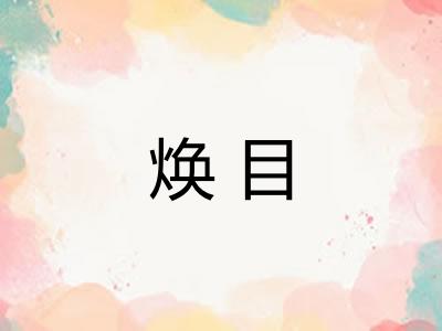 焕目