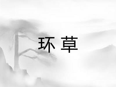 环草