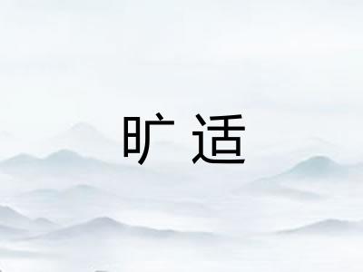 旷适