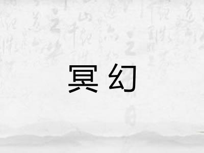 冥幻