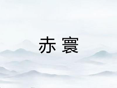 赤寰 赤寰