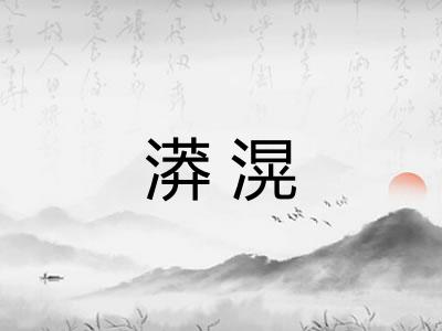 漭滉