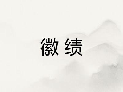 徽绩