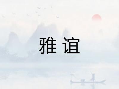 雅谊