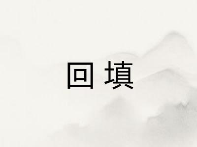 回填